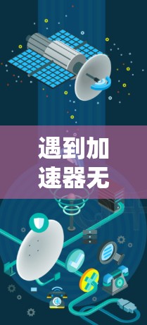 遇到加速器无法连接问题，可以按照以下步骤逐一排查