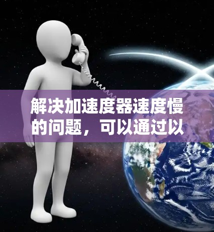 解决加速度器速度慢的问题，可以通过以下步骤进行综合运用