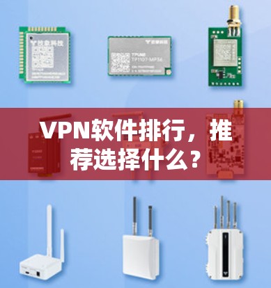 VPN软件排行，推荐选择什么？