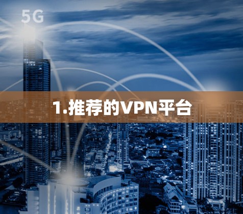 1.推荐的VPN平台