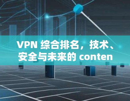 VPN 综合排名，技术、安全与未来的 contenders