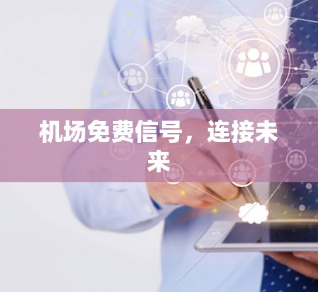 机场免费信号，连接未来