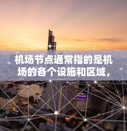 机场节点通常指的是机场的各个设施和区域，这些节点可能需要进行维护或升级。机场节点的更新可能指的是这些设施的维护、升级或改进。以下是一些可能涉及机场节点更新的内容