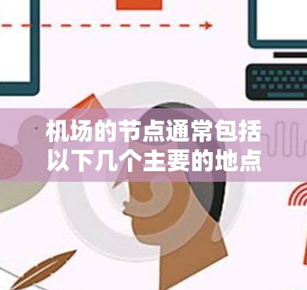 机场的节点通常包括以下几个主要的地点