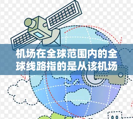 机场在全球范围内的全球线路指的是从该机场到全球其他城市和地区的航班安排。这些航班通常包括国际航班，这些航班通常是从一个城市到另一个城市，通常跨越大西洋、印度洋或太平洋等大洲