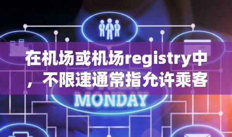 在机场或机场registry中，不限速通常指允许乘客在起飞或着陆时使用机场提供的速度ometer，而不计入飞行时速。具体操作可能因机场registry设置而异，以下是一些常见的情况和建议
