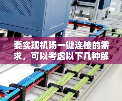要实现机场一键连接的需求，可以考虑以下几种解决方案