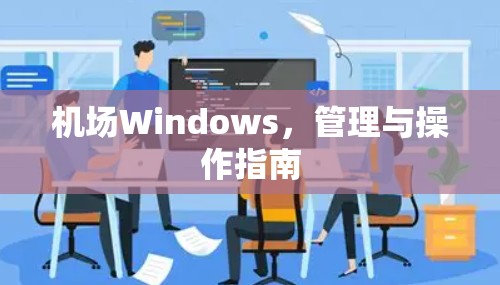 机场Windows，管理与操作指南