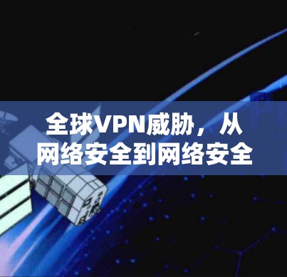 全球VPN威胁，从网络安全到网络安全