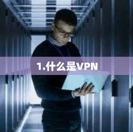 1.什么是VPN
