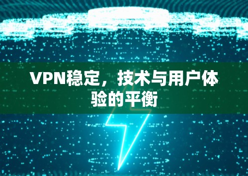 VPN稳定，技术与用户体验的平衡