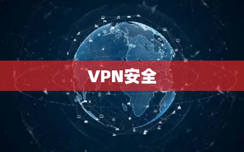 VPN安全