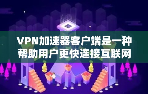 VPN加速器客户端是一种帮助用户更快连接互联网的工具，但使用时需谨慎，确保安全和效率。以下是一些关键步骤和建议
