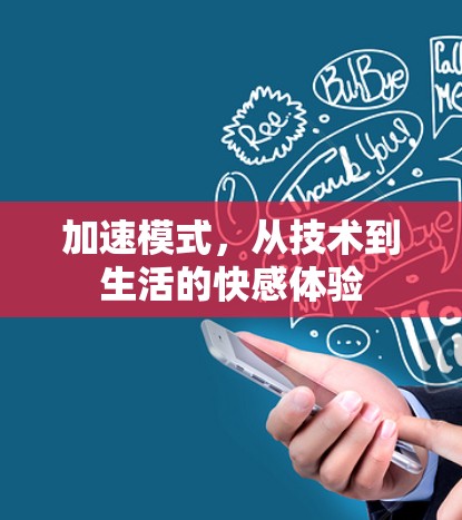 加速模式，从技术到生活的快感体验