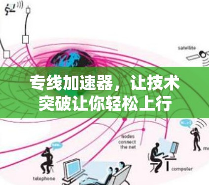 专线加速器，让技术突破让你轻松上行