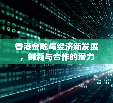 香港金融与经济新发展，创新与合作的潜力