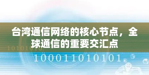 台湾通信网络的核心节点，全球通信的重要交汇点