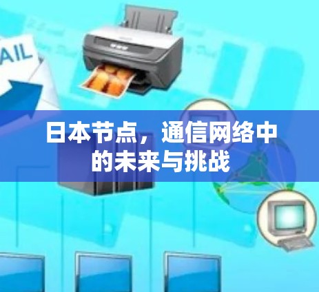 日本节点，通信网络中的未来与挑战