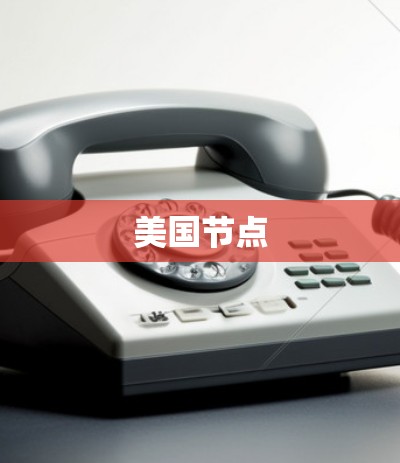 美国节点