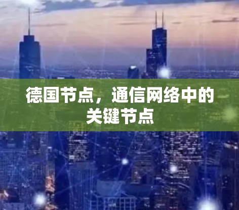 德国节点，通信网络中的关键节点