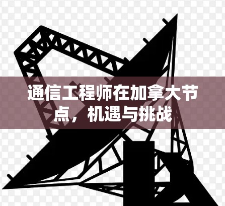 通信工程师在加拿大节点，机遇与挑战