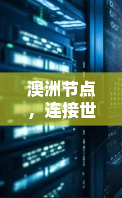 澳洲节点，连接世界的关键网络基础设施