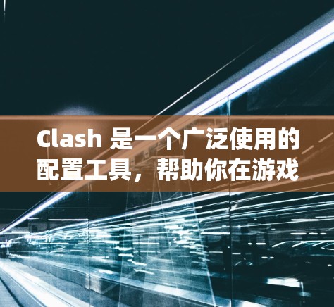 Clash 是一个广泛使用的配置工具，帮助你在游戏引擎中优化代码性能和创建可扩展的代码架构。它可以用于Unity、Unreal Engine、Blender等引擎，帮助你在不同版本之间无缝切换