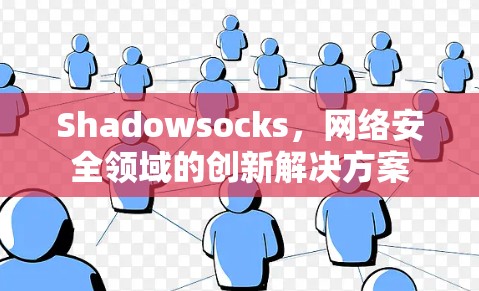 Shadowsocks，网络安全领域的创新解决方案