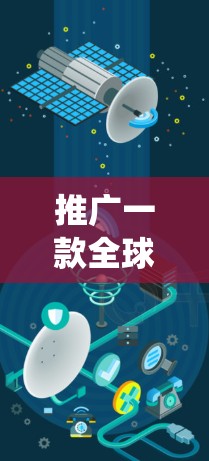 推广一款全球代理的智能设备需要系统性策略，以下是一个详细的推广计划