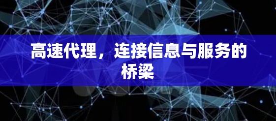 高速代理，连接信息与服务的桥梁