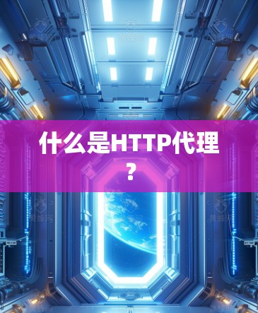 什么是HTTP代理？