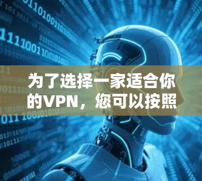 为了选择一家适合你的VPN，您可以按照以下步骤进行