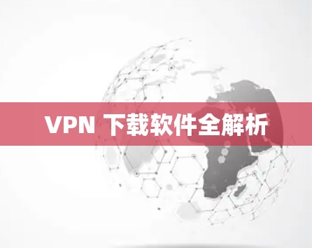 VPN 下载软件全解析