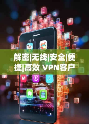 解密|无线|安全|便捷|高效 VPN客户端