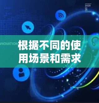根据不同的使用场景和需求，选择VPN软件时可以按照以下步骤进行