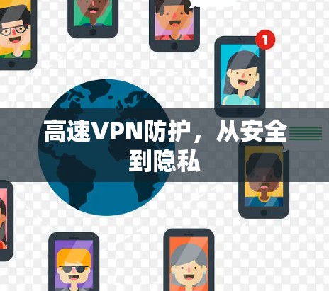 高速VPN防护，从安全到隐私