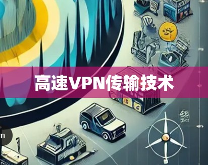 高速VPN传输技术