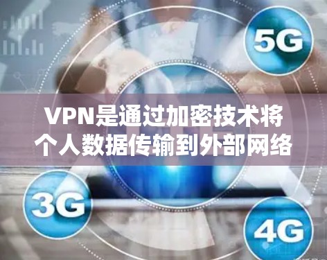 VPN是通过加密技术将个人数据传输到外部网络，通常用于访问朋友或下载内容。对于家庭使用，需要注意以下几点