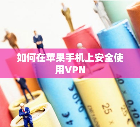 如何在苹果手机上安全使用VPN