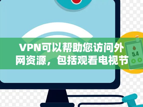 VPN可以帮助您访问外网资源，包括观看电视节目。以下是使用VPN观看电视节目的步骤