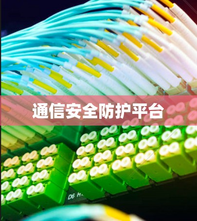 通信安全防护平台