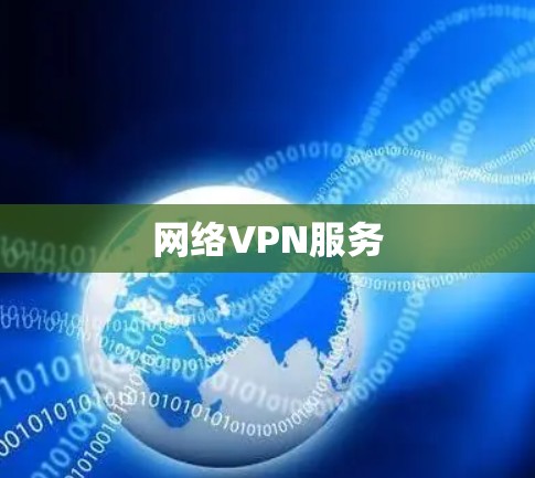网络VPN服务