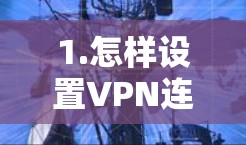 1.怎样设置VPN连接