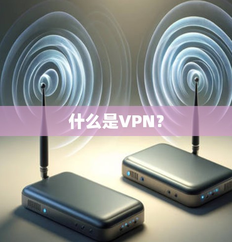 什么是VPN？