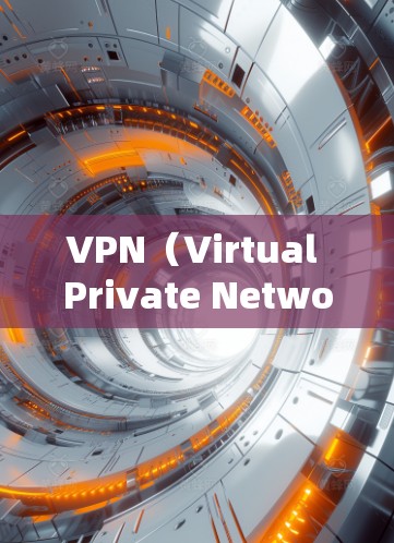 VPN（Virtual Private Network，VPN）是一种技术工具，用于控制外部网络访问，通过虚拟身份与内部网络连接，从而实现对外部服务器的控制。以下是关于VPN的详细分析