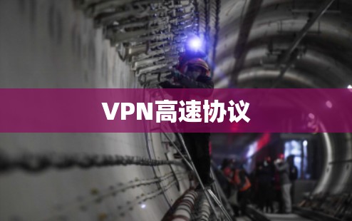 VPN高速协议