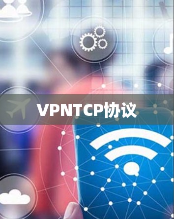 VPNTCP协议
