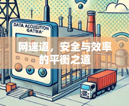 网速道，安全与效率的平衡之道