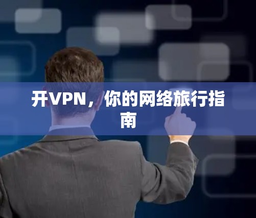 开VPN，你的网络旅行指南