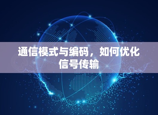 通信模式与编码，如何优化信号传输